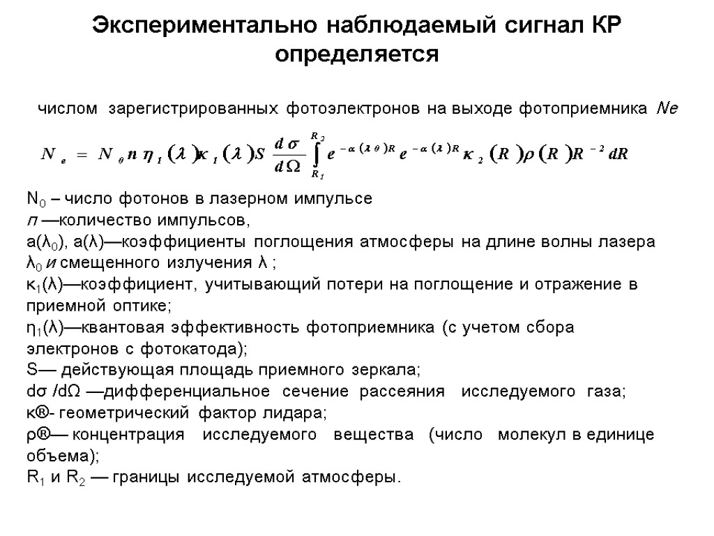 Экспериментально наблюдаемый сигнал КР определяется числом зарегистрированных фотоэлектронов на выходе фотоприемника Nе N0 –